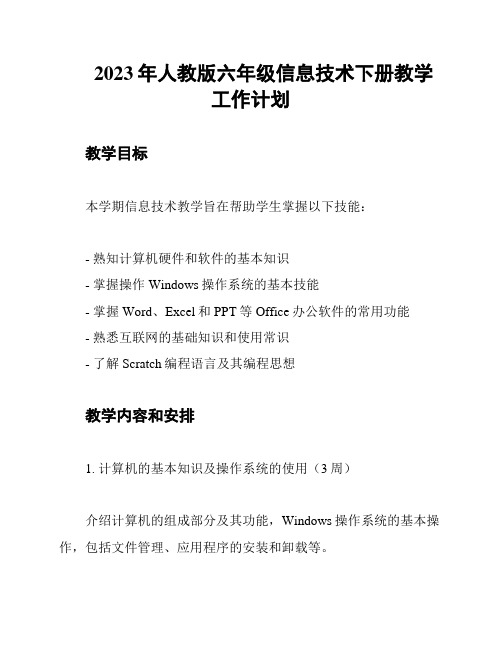 2023年人教版六年级信息技术下册教学工作计划