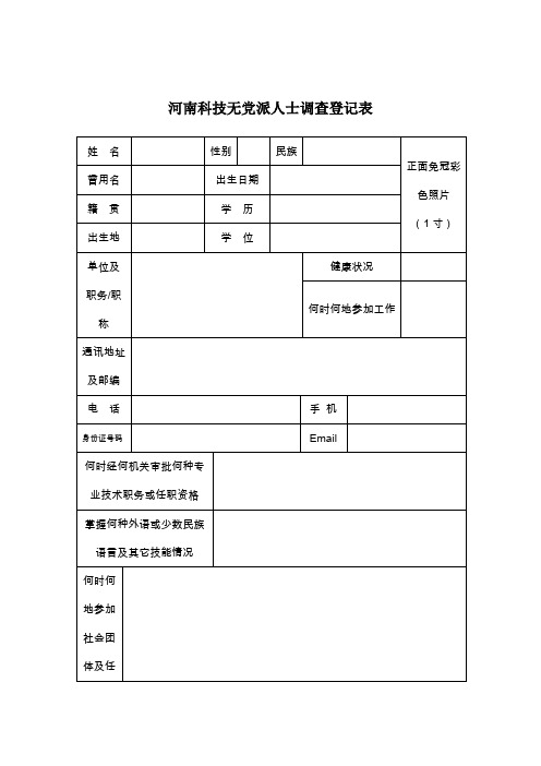 无党派人士调查登记表 (统战部)