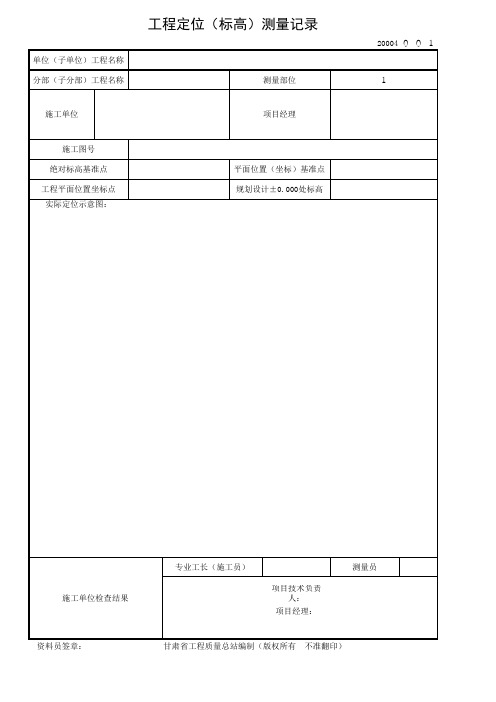 工程定位(标高)测量记录