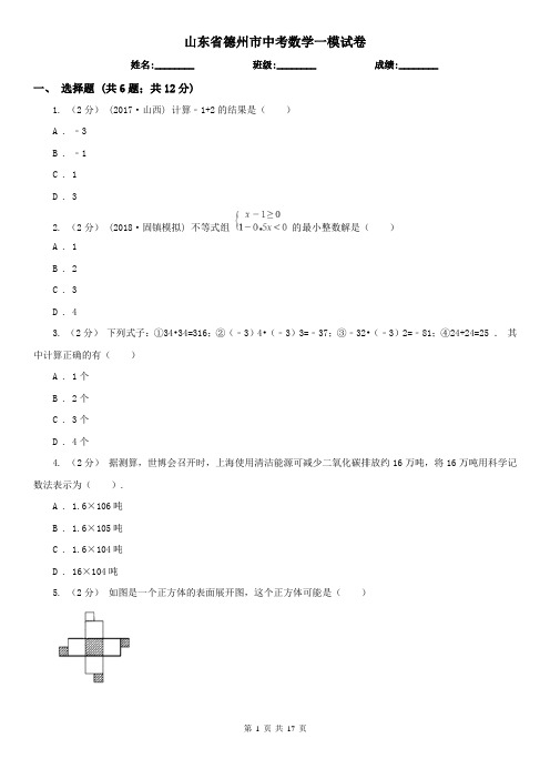 山东省德州市中考数学一模试卷