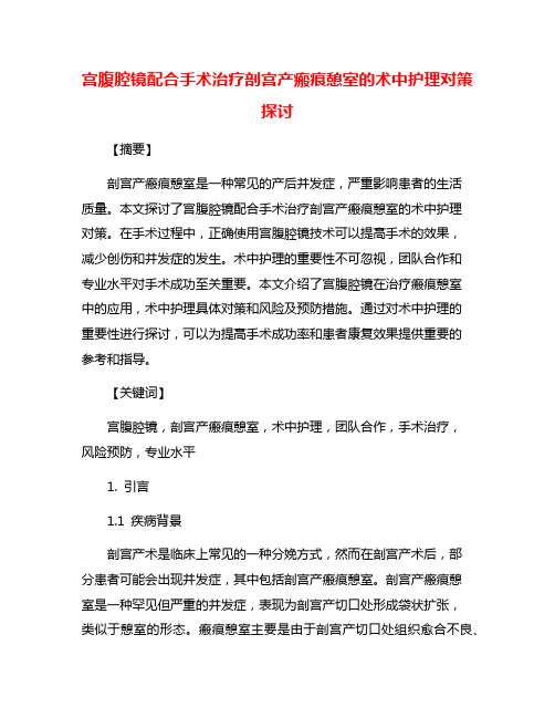 宫腹腔镜配合手术治疗剖宫产瘢痕憩室的术中护理对策探讨