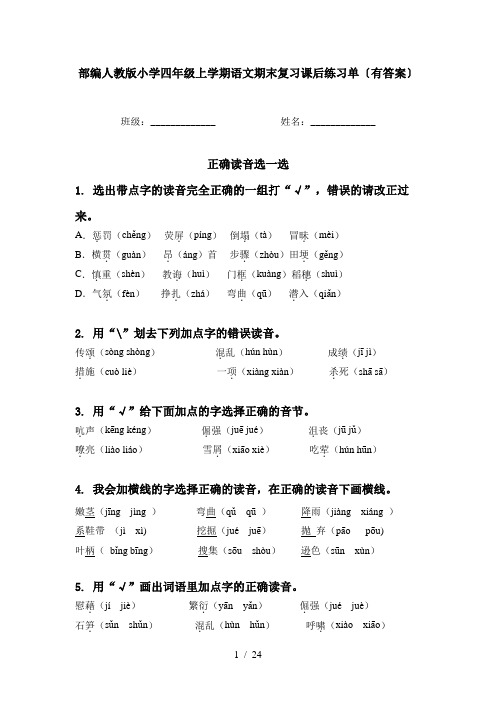 部编人教版小学四年级上学期语文期末复习课后练习单〔有答案〕