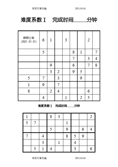 9宫格数独题(word可打印)之欧阳引擎创编