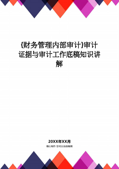 【财务管理内部审计 】审计证据与审计工作底稿知识讲解