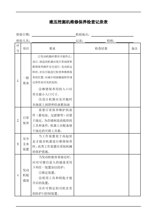 液压挖掘机维修保养检查记录表