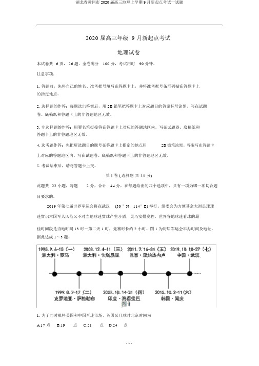 湖北省黄冈市2020届高三地理上学期9月新起点考试试题