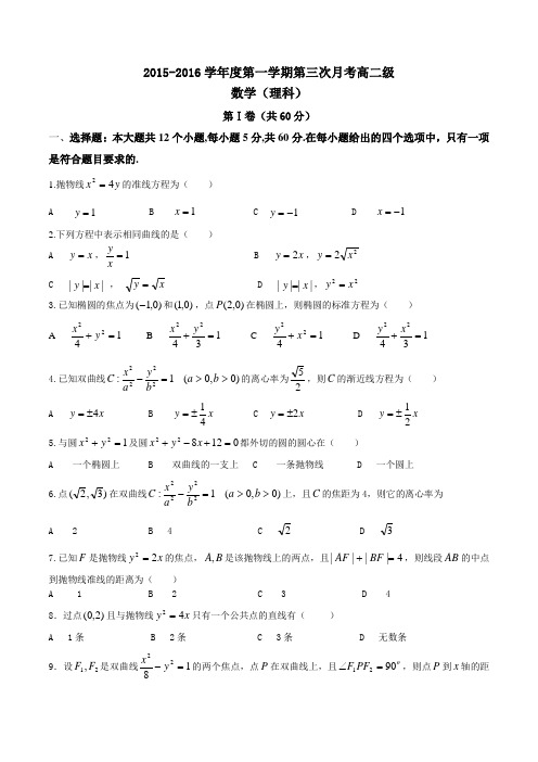 广东省普宁市第一中学2015-2016学年高二上学期第三次月考理数试题(原卷版)