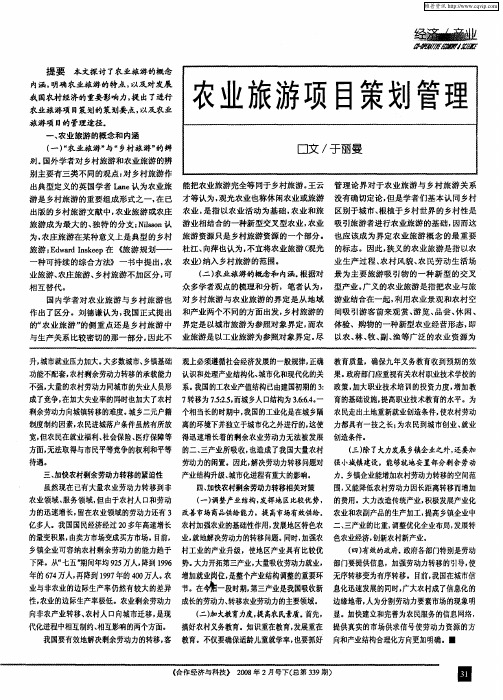 农业旅游项目策划管理