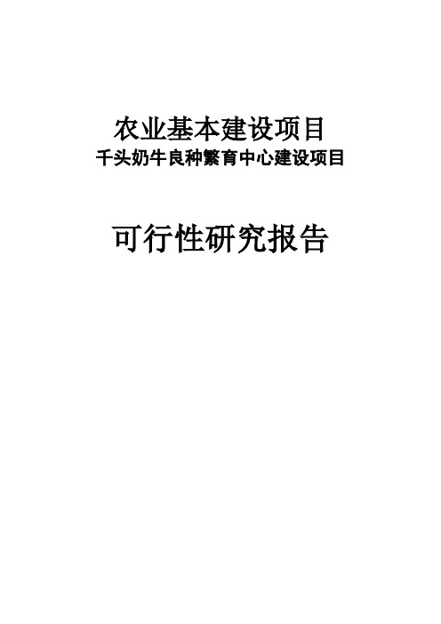 千头奶牛良种繁育中心建设项目可行性研究报告