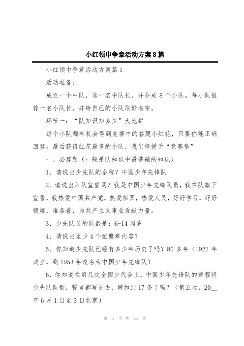 小红领巾争章活动方案8篇