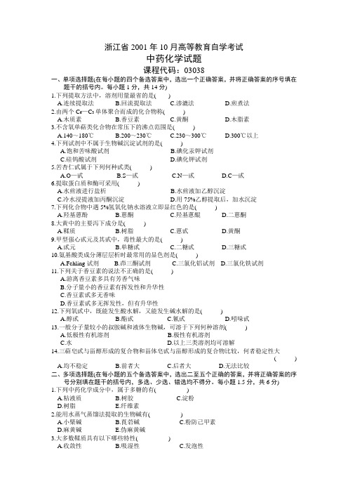 浙江省2001年10月高等教育自学考试 中药化学试题 课程代码03038