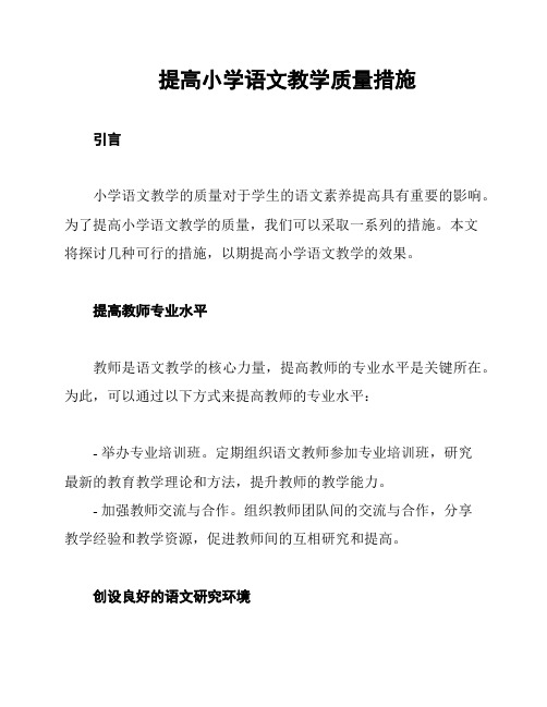 提高小学语文教学质量措施