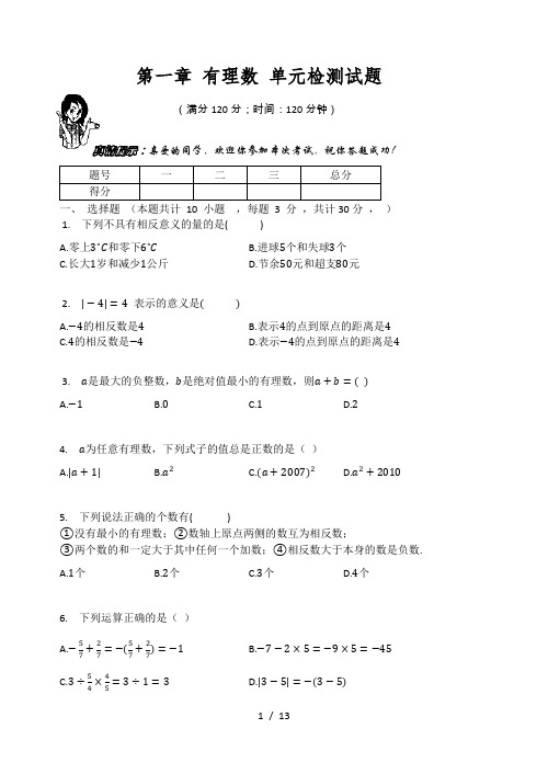 人教版七年级数学上册 第一章 有理数 单元检测试题(有答案)