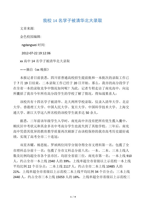 我校14名学子被清华北大录取