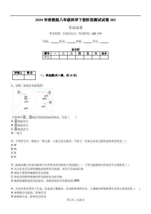 2024年浙教版八年级科学下册阶段测试试卷383