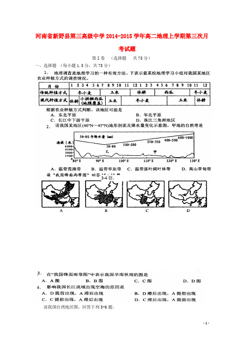 河南省新野县第三高级中学高二地理上学期第三次月考试题