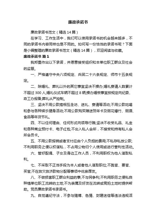 廉政承诺书范文（精选14篇）