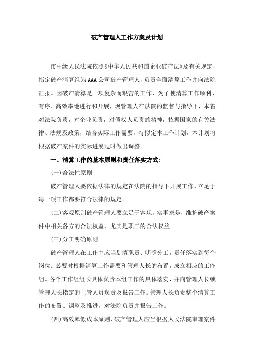 破产管理人工作方案及计划