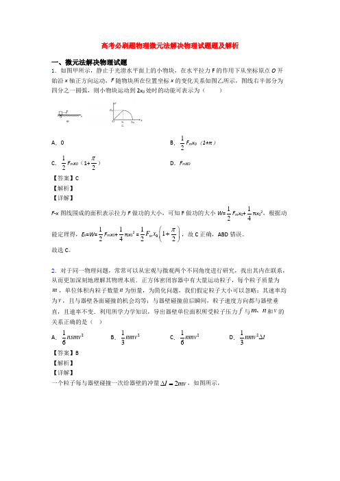 高考必刷题物理微元法解决物理试题题及解析