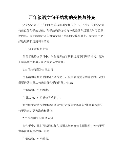 四年级语文句子结构的变换与补充