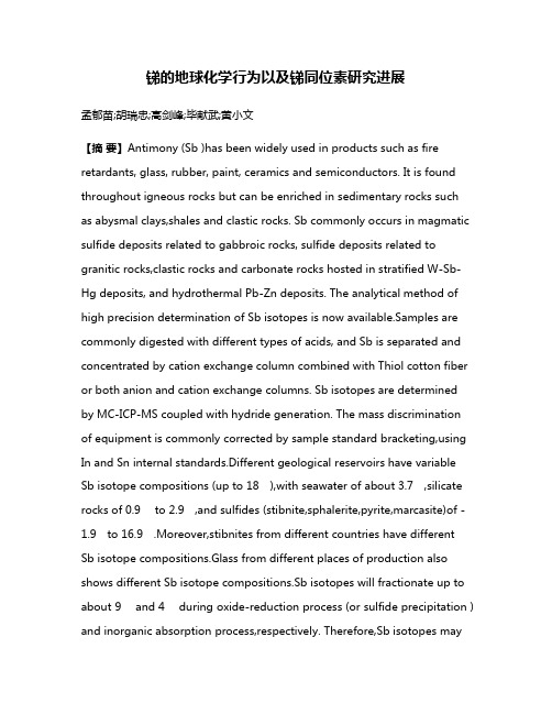 锑的地球化学行为以及锑同位素研究进展