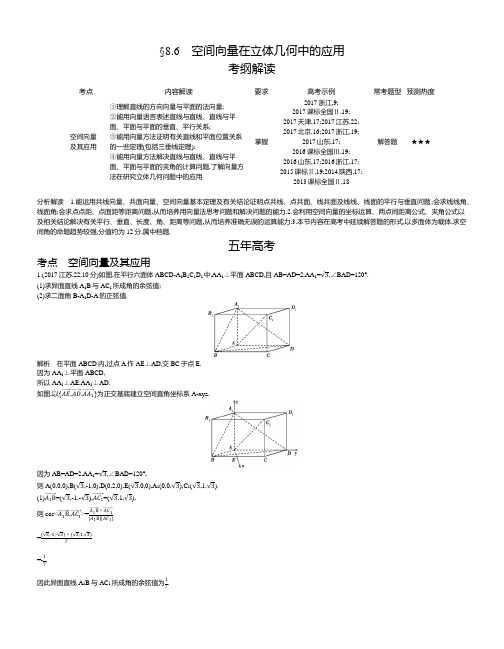 【2019版课标版】高考数学文科精品课件§8.6 空间向量在立体几何中的应用