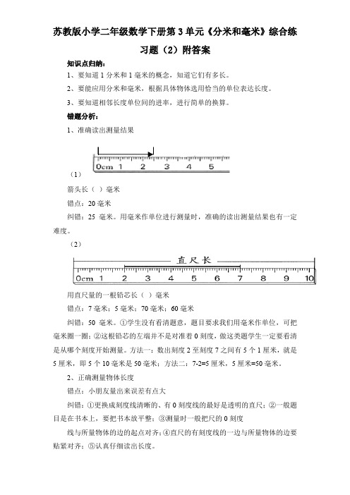 苏教版小学二年级数学下册第3单元《分米和毫米》综合练习题(2)附答案