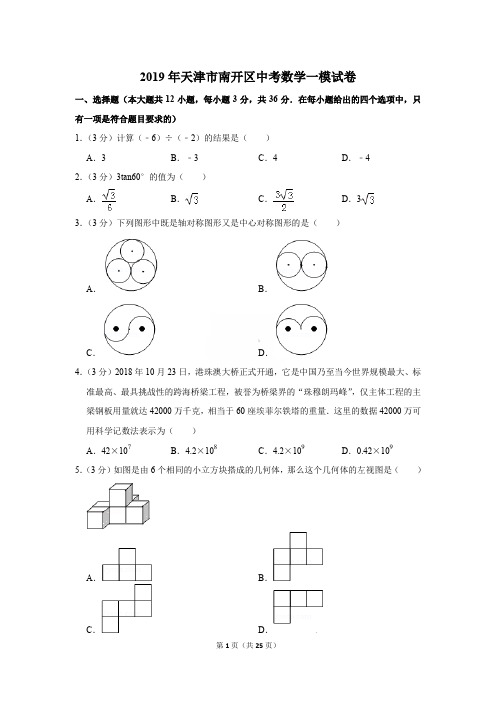 2019年天津市南开区中考数学一模试卷〔精品解析版〕