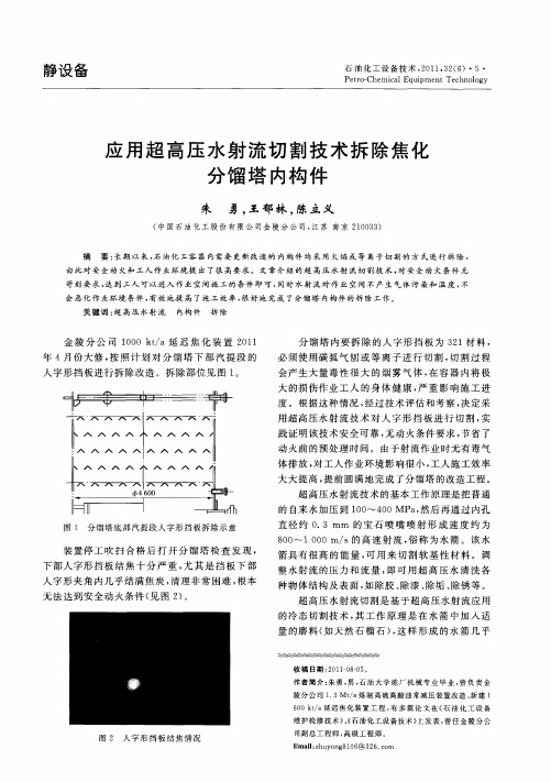 应用超高压水射流切割技术拆除焦化分馏塔内构件