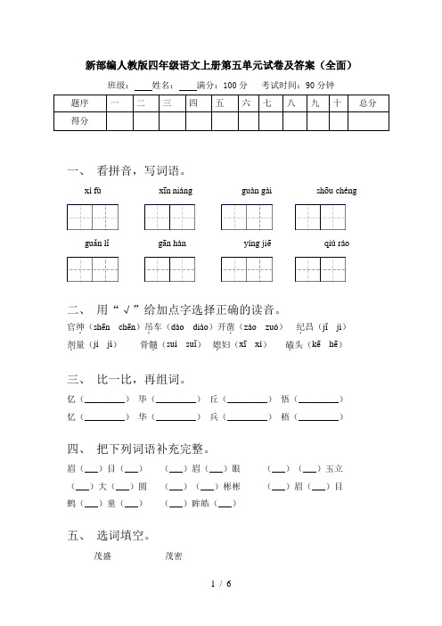 新部编人教版四年级语文上册第五单元试卷及答案(全面)