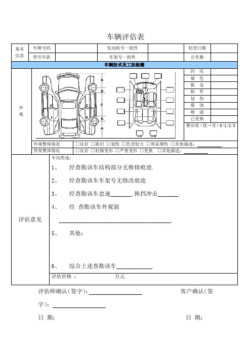 车辆评估表