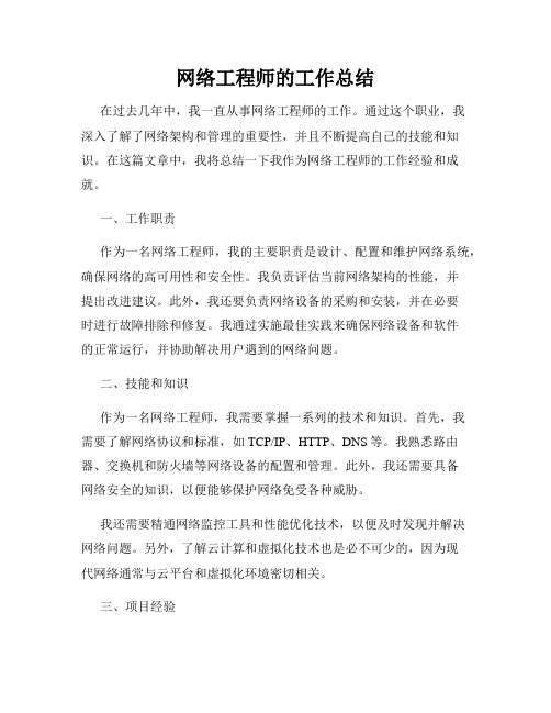 网络工程师的工作总结