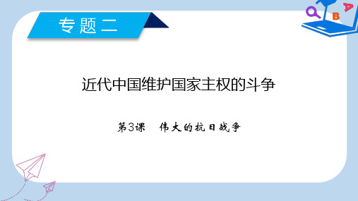 【精选】_高中历史专题2近代中国维护国家主权的斗争第3课伟大的抗日战争课件人民版必修