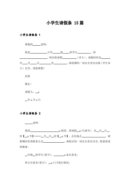 小学生请假条 15篇