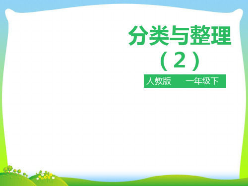 人教部编版一年级数学下册第三单元 分类与整理 第二课时 课件.pptx