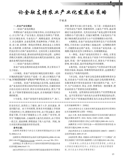 论金融支持农业产业化发展的策略