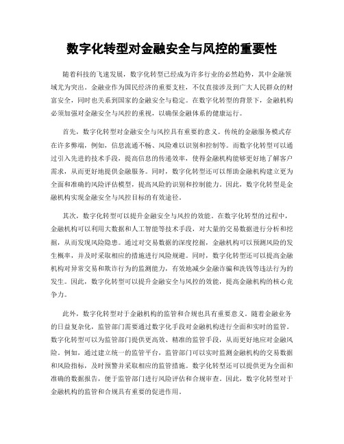 数字化转型对金融安全与风控的重要性