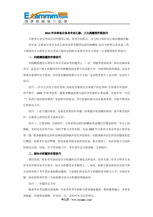 2012年吉林省公务员申论乙级：三大类题型作答技巧