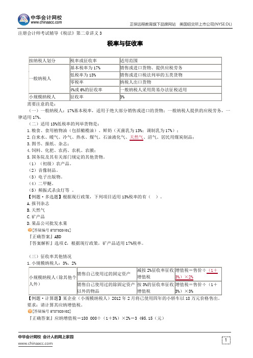 税率与征收率--注册会计师辅导《税法》第二章讲义3