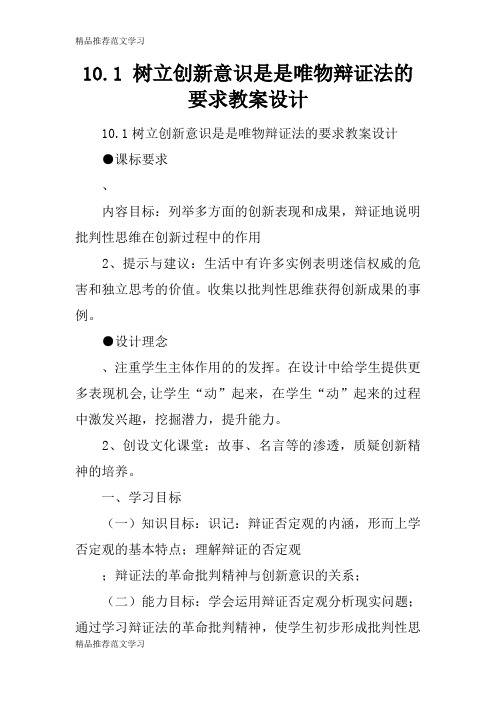 【学习实践】10.1 树立创新意识是是唯物辩证法的要求教案设计