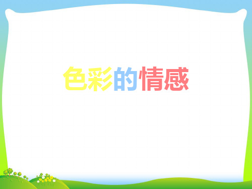 人教版四年级美术：《色彩的情感》课件.ppt