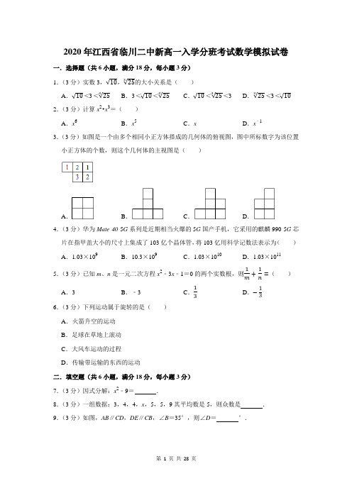 2020年江西省临川二中新高一入学分班考试数学模拟试卷及答案解析