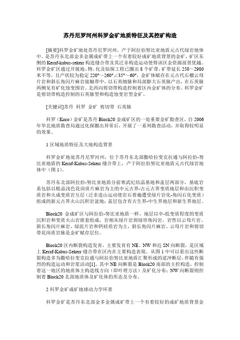 苏丹尼罗河州科罗金矿地质特征及其控矿构造