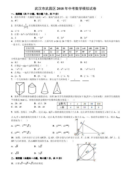 湖北省武汉市武昌区2018年中考数学模拟试卷(含答案)