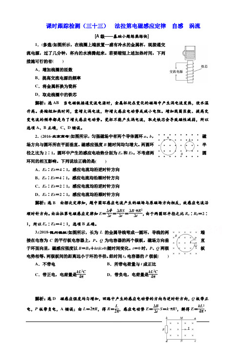 2020人教新课标高考物理总复习课时跟踪检测(三十三) 法拉第电磁感应定律 自感 涡流 含解析