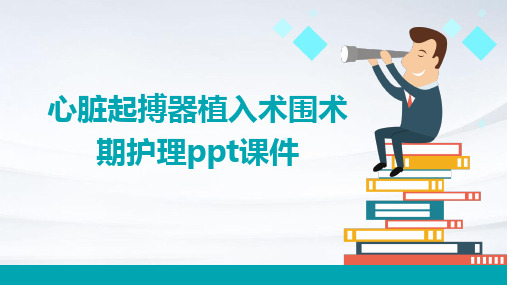 心脏起搏器植入术围术期护理PPT课件