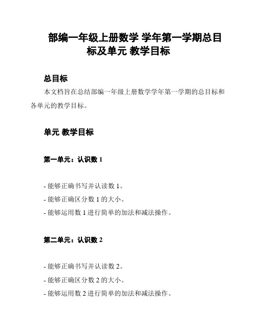 部编一年级上册数学 学年第一学期总目标及单元 教学目标