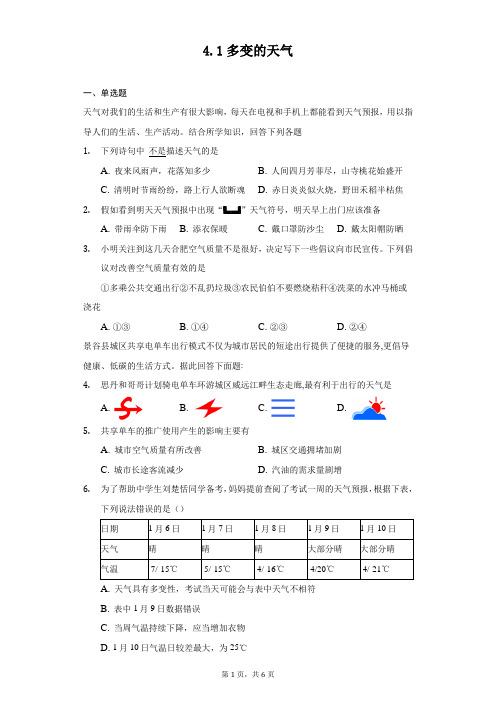 第三章第一节多变的天气同步练习-人教版七年级地理上册含答案