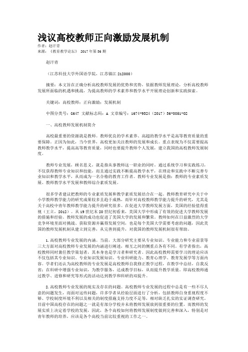 浅议高校教师正向激励发展机制