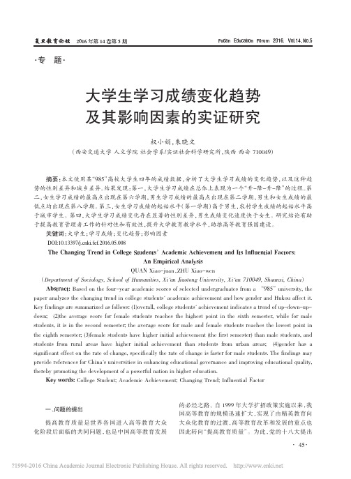 大学生学习成绩变化趋势及其影响因素的实证研究_权小娟